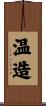 温造 Scroll