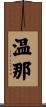 温那 Scroll