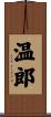 温郎 Scroll