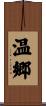 温郷 Scroll