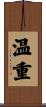 温重 Scroll