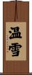 温雪 Scroll