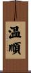 温順 Scroll