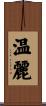 温麗 Scroll