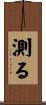 測る Scroll