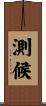 測候 Scroll