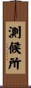 測候所 Scroll