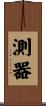 測器 Scroll