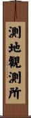 測地観測所 Scroll