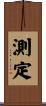 測定 Scroll