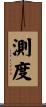 測度 Scroll