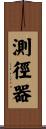 測徑器 Scroll