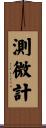 測微計 Scroll