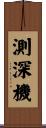測深機 Scroll