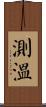 測溫 Scroll