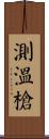 測溫槍 Scroll