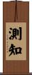 測知 Scroll