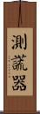 測謊器 Scroll