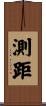 測距 Scroll