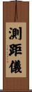 測距儀 Scroll