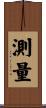 測量 Scroll