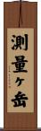 測量ヶ岳 Scroll