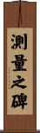 測量之碑 Scroll