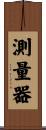 測量器 Scroll