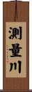 測量川 Scroll