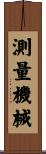 測量機械 Scroll