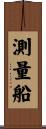 測量船 Scroll