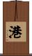 港 Scroll