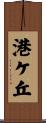 港ケ丘 Scroll