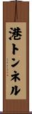 港トンネル Scroll