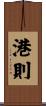 港則 Scroll