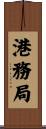 港務局 Scroll