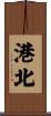 港北 Scroll