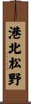 港北松野 Scroll