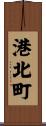 港北町 Scroll