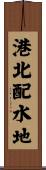 港北配水地 Scroll