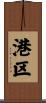 港区 Scroll