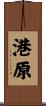 港原 Scroll
