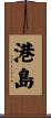港島 Scroll