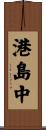 港島中 Scroll
