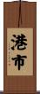 港市 Scroll