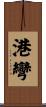 港彎 Scroll