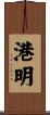港明 Scroll