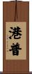 港普 Scroll