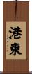 港東 Scroll