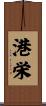 港栄 Scroll